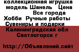 Bearbrick1000 коллекционная игрушка, модель Шанель › Цена ­ 30 000 - Все города Хобби. Ручные работы » Сувениры и подарки   . Калининградская обл.,Светлогорск г.